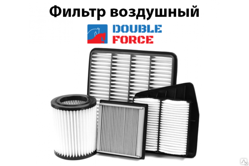 Фильтры double force. Фильтр воздушный Double Force dfa2610. Фильтр воздушный Double Force dfa1128. Фильтр воздушный Double Force dfa2620. Double Force dfa24005 фильтр воздушный двигателя.