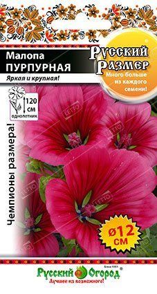 Малопа пурпурная XXL, семена Русский огород Русский размер 100шт Однолетние