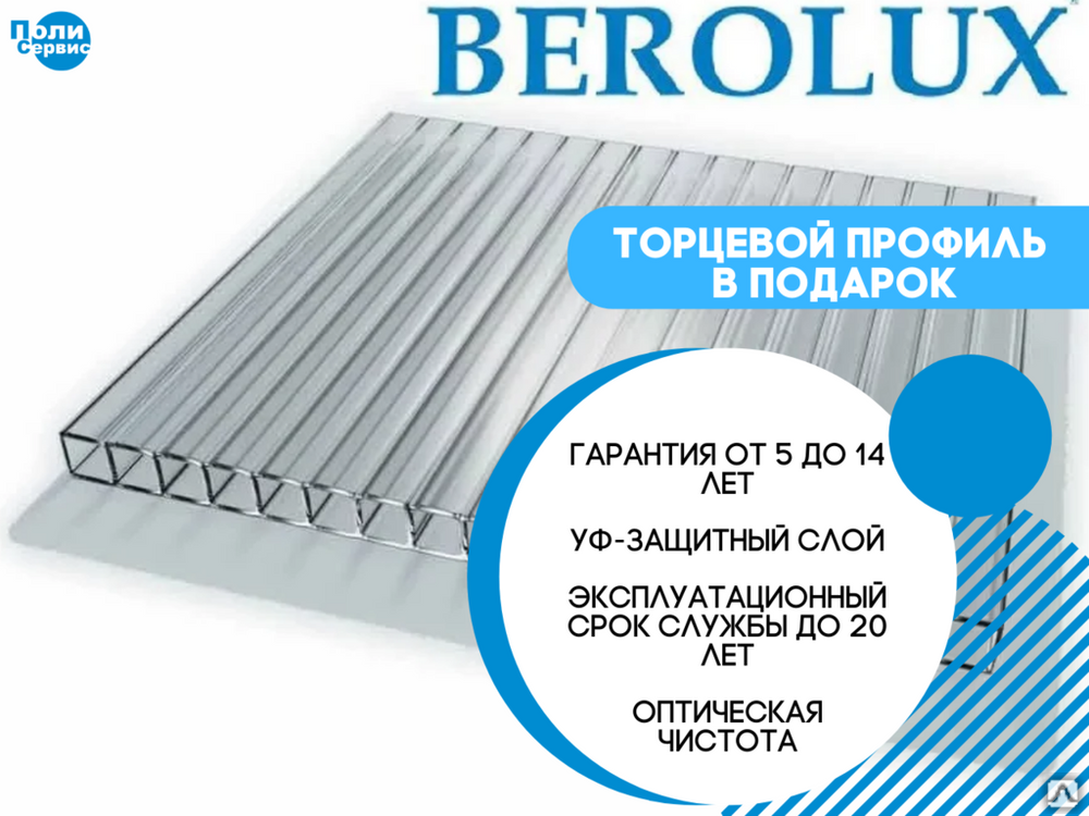 Сотовый поликарбонат толщина. Сотовый поликарбонат Berolux. Беролюкс поликарбонат. Толщина поликарбоната. Berolux прозрачный.