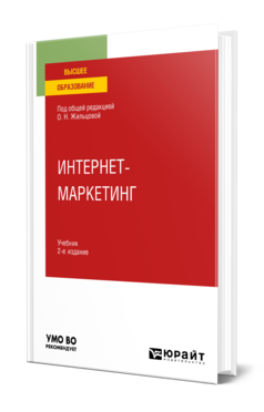 Интернет-маркетинг 2-е изд. , пер. И доп. Учебник для вузов