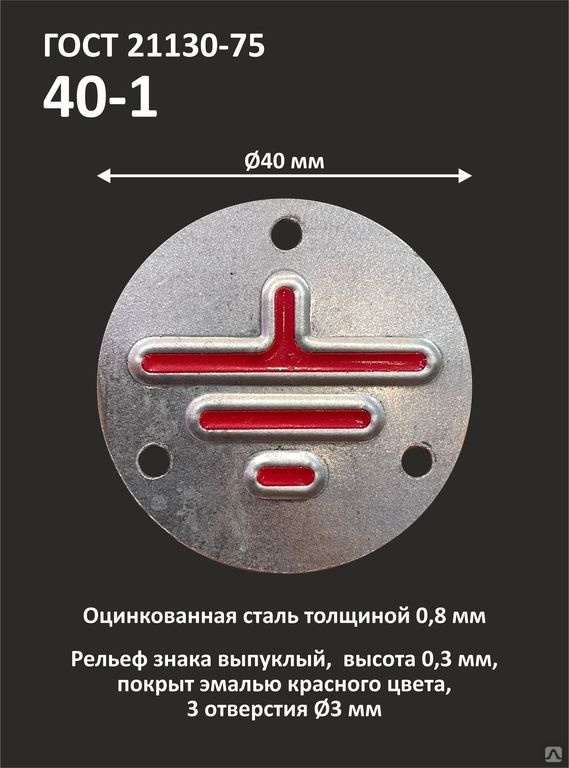 Гост на знак заземления чертеж Знак заземления 40-1 ГОСТ 21130-75 купить за 90 руб./шт. в Каменск-Уральском от 