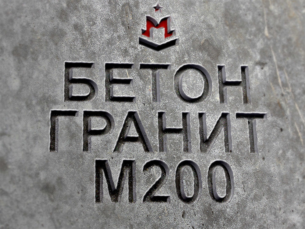 Гранитный бетон М200 B15 F150 W4