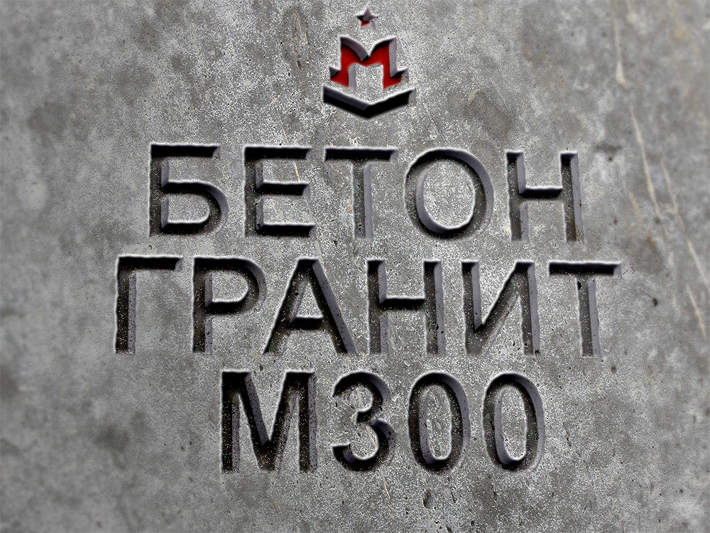 Гранитный бетон М300 B22,5 F200 W6