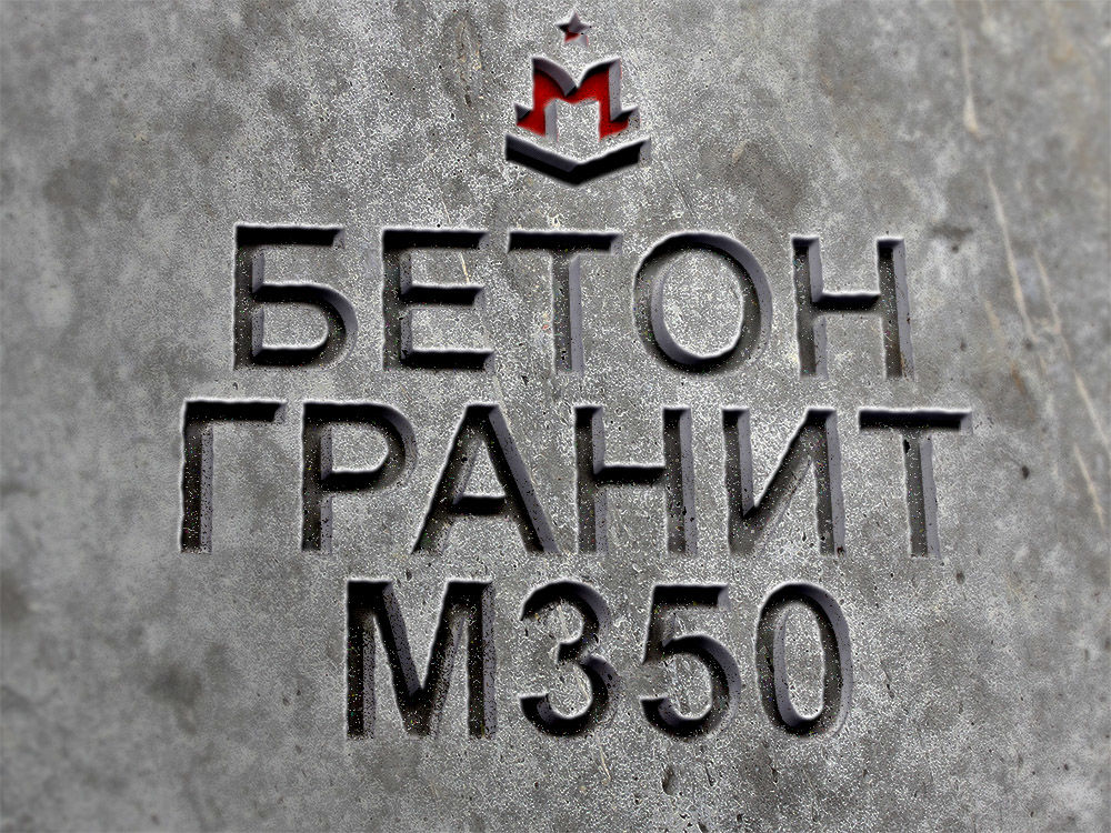Марка бетона в25 м350. Бетон м350 b25. Марка бетона в25 м350. Марка бетона b25 f150 w8. Бетон марки в-25 f150.