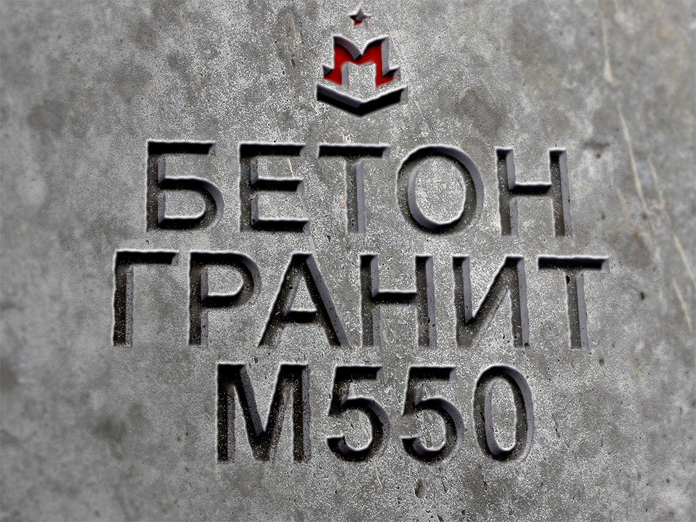 Гранитный бетон М550 B40 F300 W12