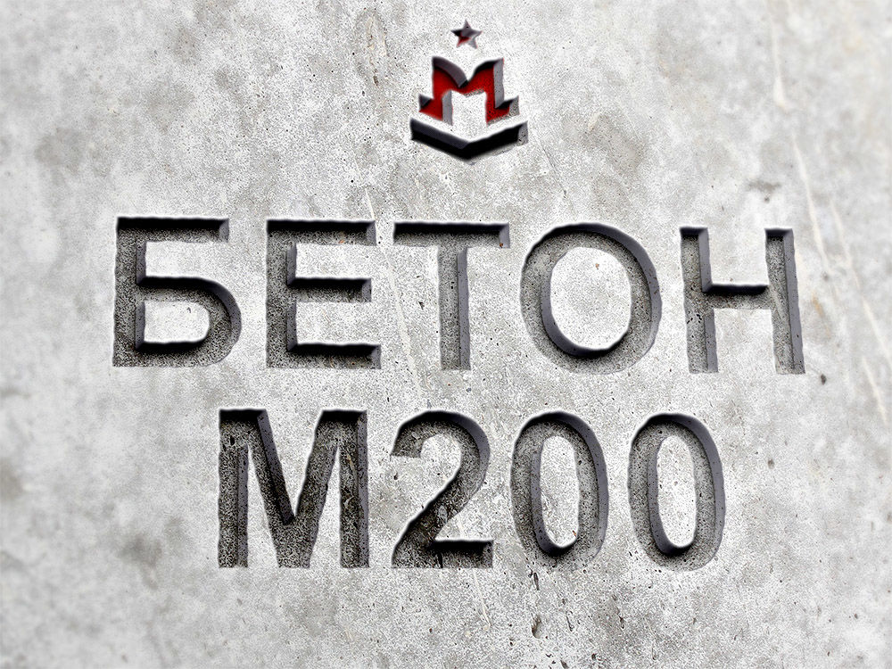 Гравийный бетон М200 B15 F100 W4