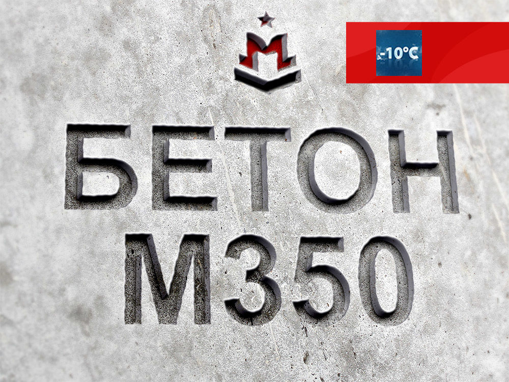 F200 бетон. Бетон марки м350. Бетон м350 w8. Бетон м350 в25. Бетон м400.