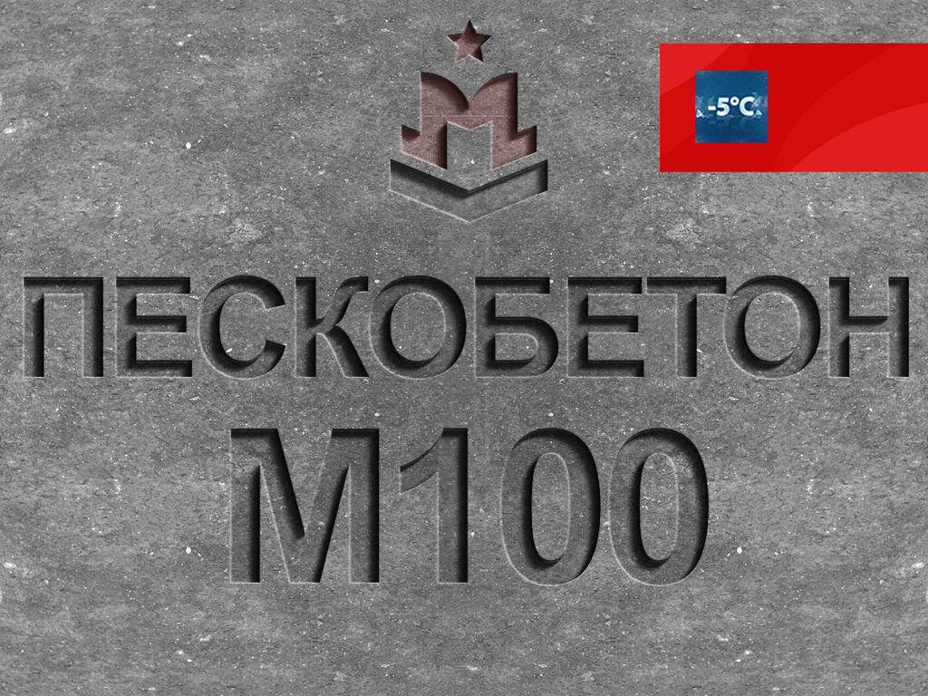 Пескобетон М100 В7,5