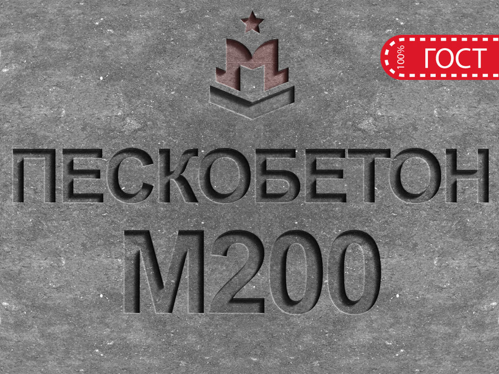 Пескобетон М200 B15