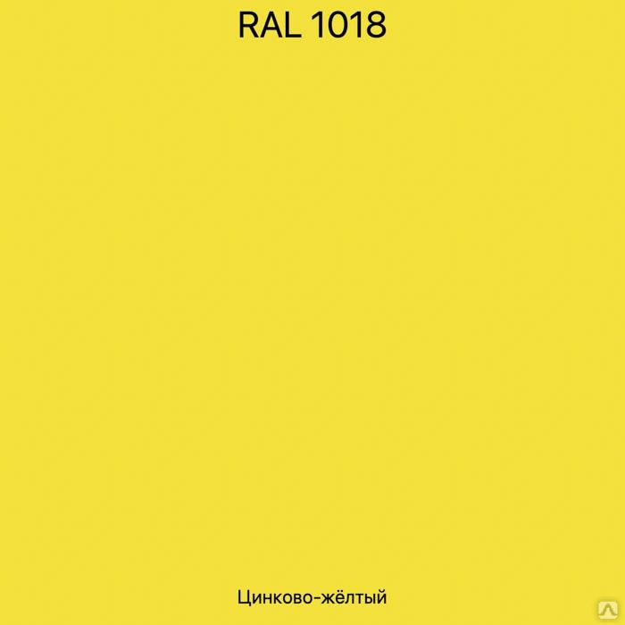 Краска ral 1018. Рал 1018. Рал желтый. RAL желтый. Рал 1018 сайдинг.