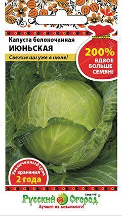 Капуста белокочанная Июньская, семена Русский огород 200% 1,5г