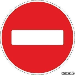 Дорожный знак 3.1 Въезд запрещен 