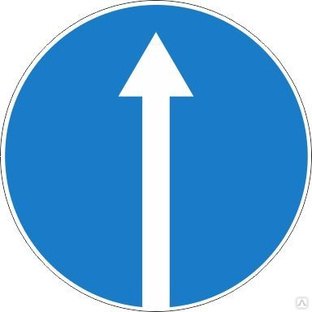 Дорожный знак 4.1.1 Движение прямо 