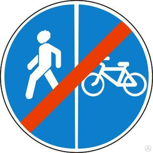 Дорожный знак 4.5.7 Конец пешеходной и велосипедной дорожки с разделением 