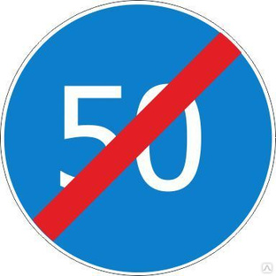 Дорожный знак 4.7 Конец ограничения минимальной скорости 