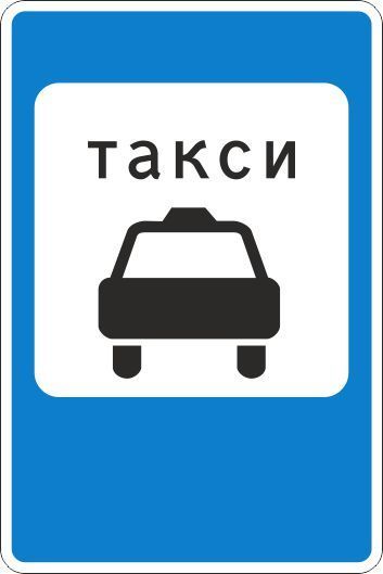Дорожный знак 5.18 Место остановки легковых такси