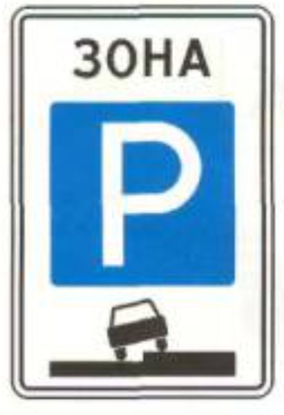 Дорожный знак 5.29 Зона регулируемой стоянки