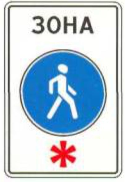 Дорожный знак 5.33 Пешеходная зона