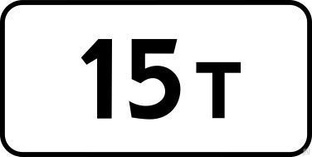 Дорожный знак 8.11 Ограничение разрешенной максимальной массы 