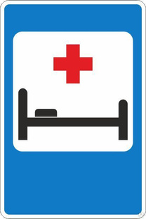 Дорожный знак 7.2 Больница 