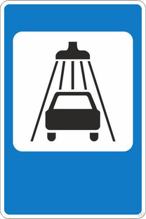 Дорожный знак 7.5 Мойка автомобилей 