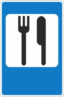 Дорожный знак 7.7 Пункт питания 