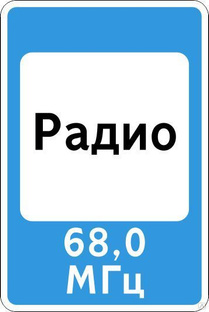 Дорожный знак 7.15 "Зона приема радиостанции 
