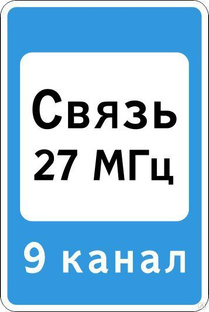Дорожный знак 7.16 Зона радиосвязи с аварийными службами 