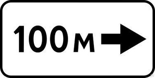Дорожный знак 8.1.3 Расстояние до объекта 