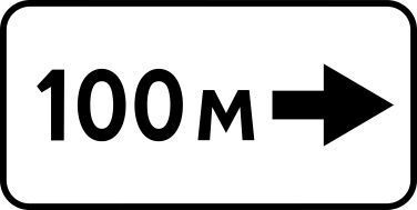 Дорожный знак 8.1.3 Расстояние до объекта