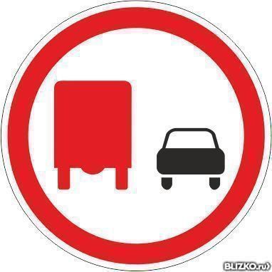 Дорожный знак 3.22 Обгон грузовыми автомобилями запрещен