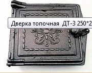 Дверка топочная ДТ-3 250*210 Рубцовск
