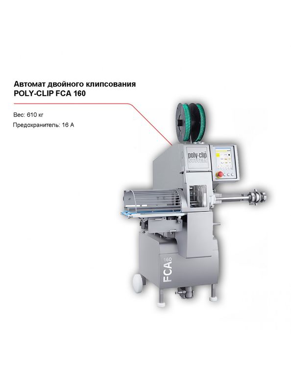 Восстановленный автомат двойного клипсования POLY-CLIP FCA 160