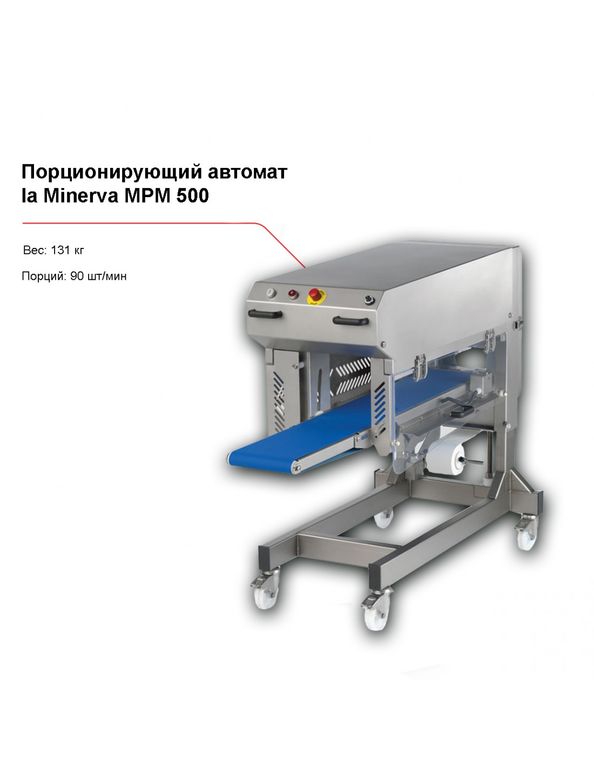 Порционирующий автомат la Minerva MPM 500