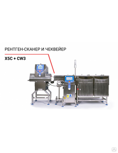 Рентген-сканер X5C и чеквейер CW3 #1