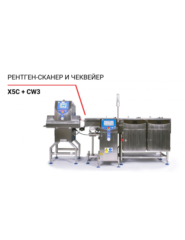 Рентген-сканер X5C и чеквейер CW3