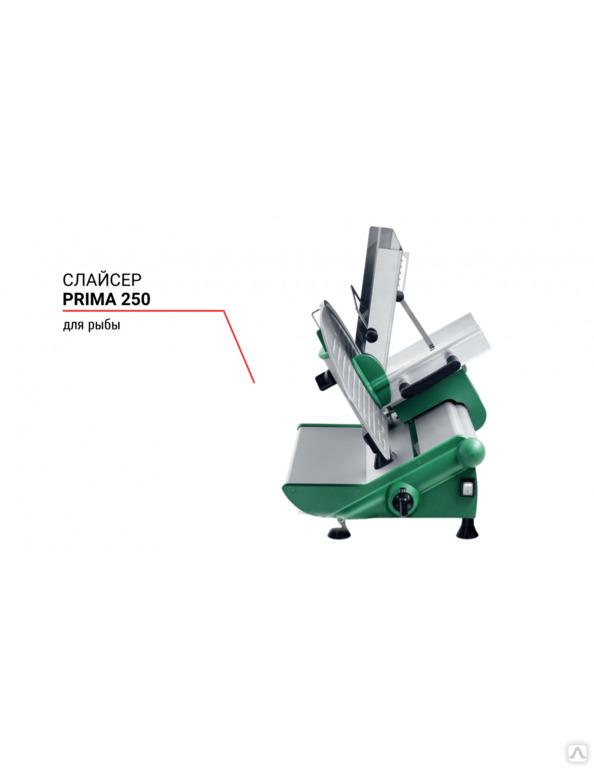 Прима 250. Слайсер Rheninghaus prima 250. Слайсер Rheninghaus prima 300 для рыбы. Пила дисковая для разделки тушек птицы урт-100. Слайсер Rheninghaus prima 300 для рыбы видео-инструкция.