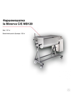 Фаршемешалка la Minerva C/E MB120 #1