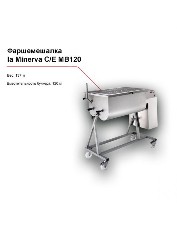 Фаршемешалка la Minerva C/E MB120