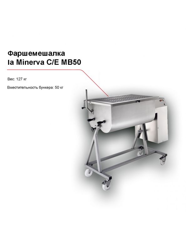 Фаршемешалка la Minerva C/E MB50