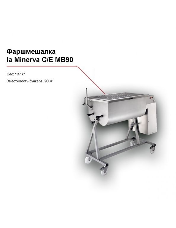 Фаршемешалка la Minerva C/E MB90