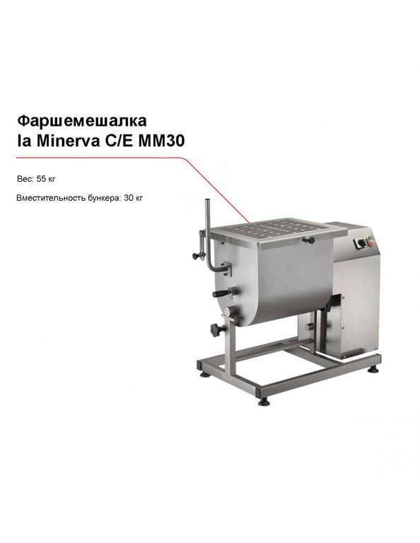 Фаршемешалка la Minerva C/E MM30