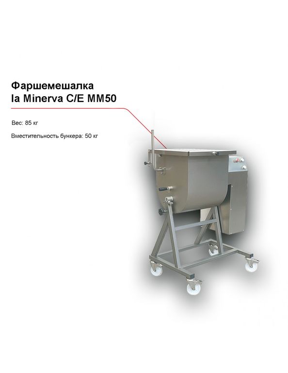 Фаршемешалка la Minerva C/E MM50