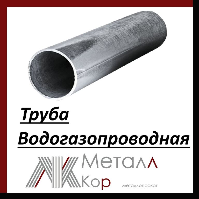 Труба водогазопроводная (ВГП) 15x3,2 мм ГОСТ 3262-75