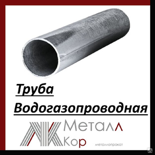 Труба водогазопроводная (ВГП) 125x5,5 мм ГОСТ 3262-75 