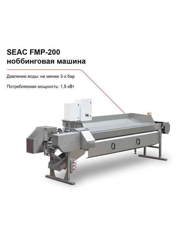 SEAC FPM-200 ноббинговая машина