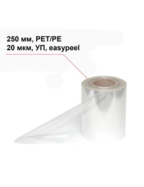 Пленка под запайку 250 мм, PET/PE, 20 мкм, УП, Easypeel