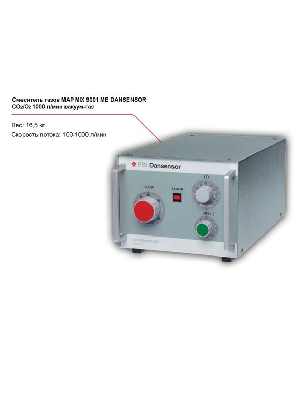 Смеситель газов Dansensor MAP Mix 9001 ME CO2/O2, 1000 л/мин для упаковки в вакуум-газ 1