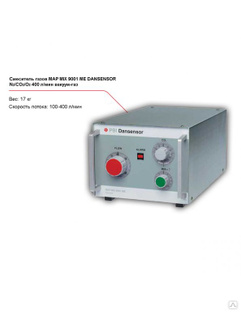Смеситель газов Dansensor MAP Mix 9001 ME N2/CO2/О2, 400 л/мин для упаковки в вакуум-газ #1