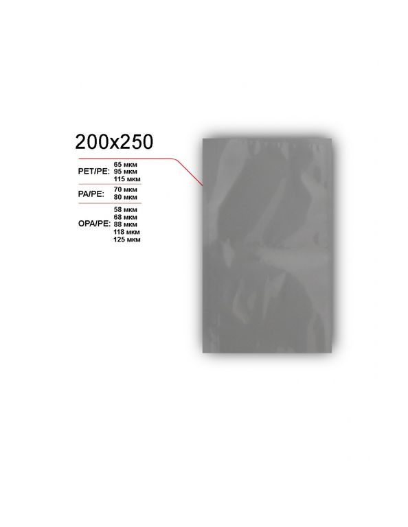 Вакуумный пакет 200x250